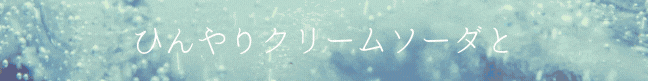 【数量限定】ヌレヌレ・バニラヨーグルトキッス