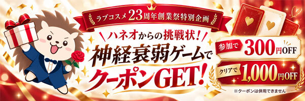 ハネオからの挑戦状！神経衰弱ゲームに勝ってクーポンゲット！