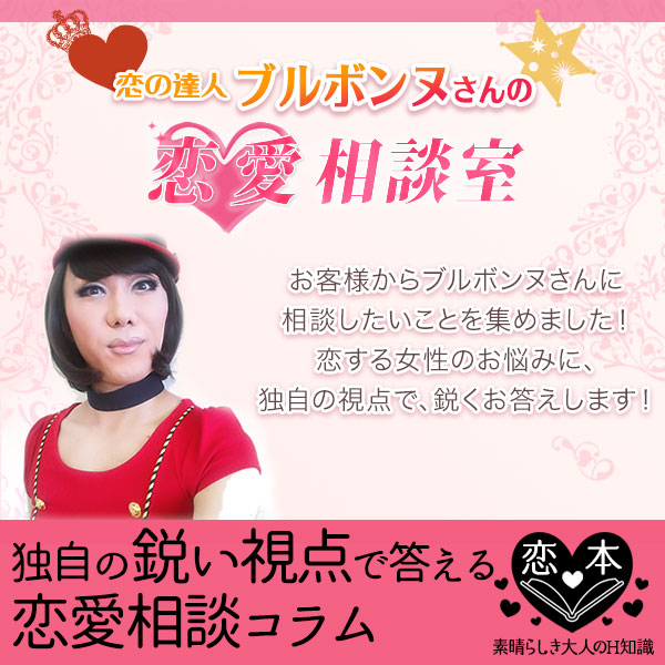 ブルボンヌさんの恋愛相談室