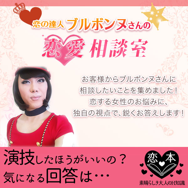 エッチで演技した方が良い…?