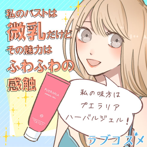 ラブコスメのおすすめ
