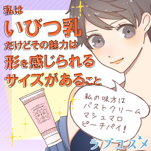 形を整えるためのラブコスメ