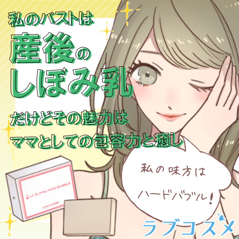 ラブコスメのおすすめ