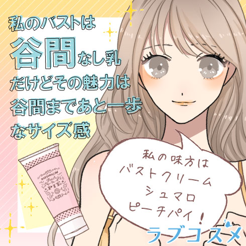 ラブコスメのおすすめ
