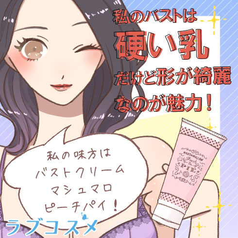 質感をあげるためのラブコスメ