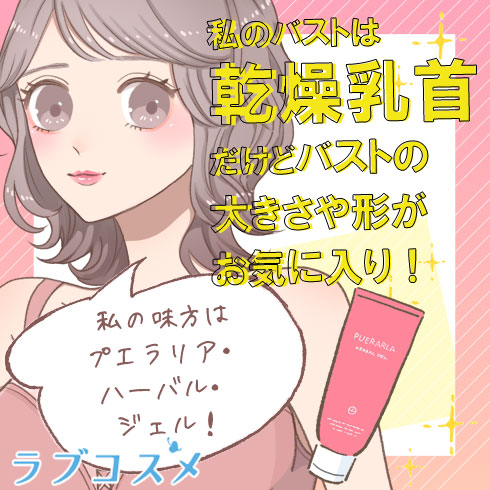 質感をあげるためのラブコスメ