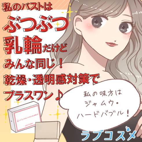 質感をあげるためのラブコスメ