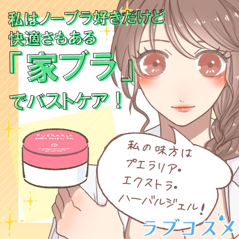 質感をあげるためのラブコスメ