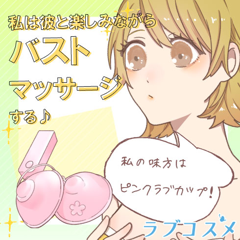 質感をあげるためのラブコスメ