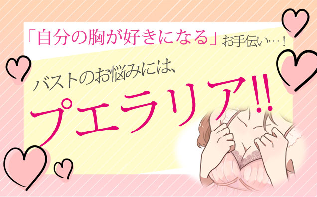 バストケアならプエラリア!