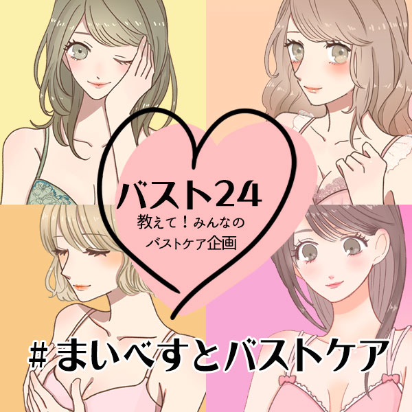 バスト24×Twitter投稿企画