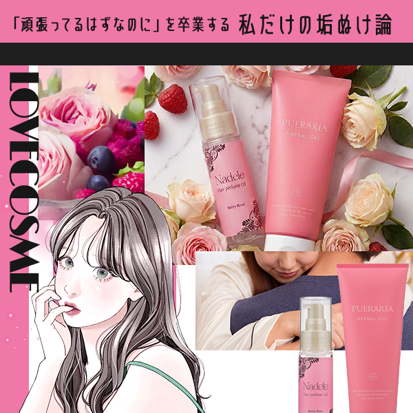 「頑張っているはずなのに」を卒業する。私だけの垢抜け論