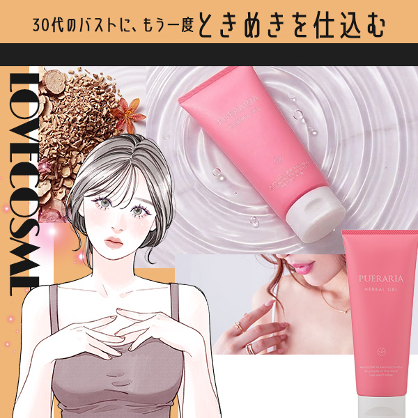 「あれ、前と違う？」30代のバストに、もう一度ときめきを仕込む。