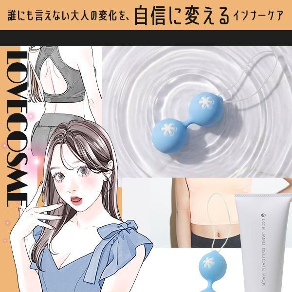 誰にも言えない大人の変化を、自信に変えるインナーケア