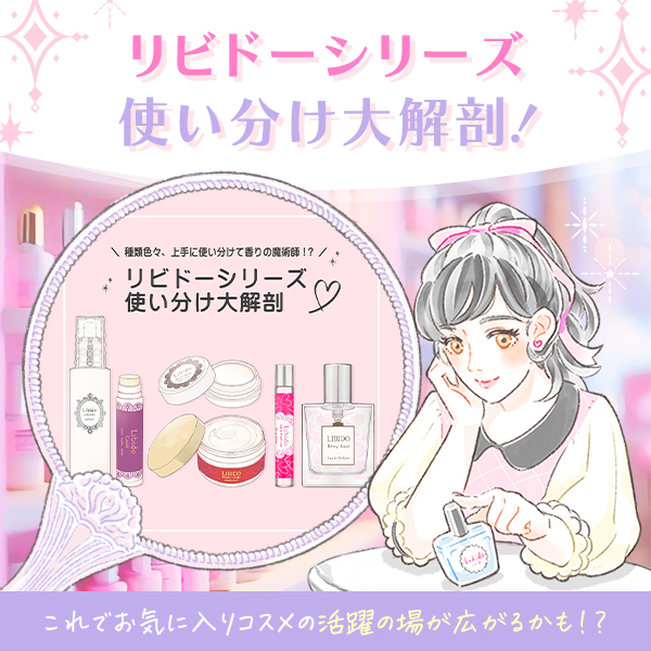 ラブコスメ120%活用術FV