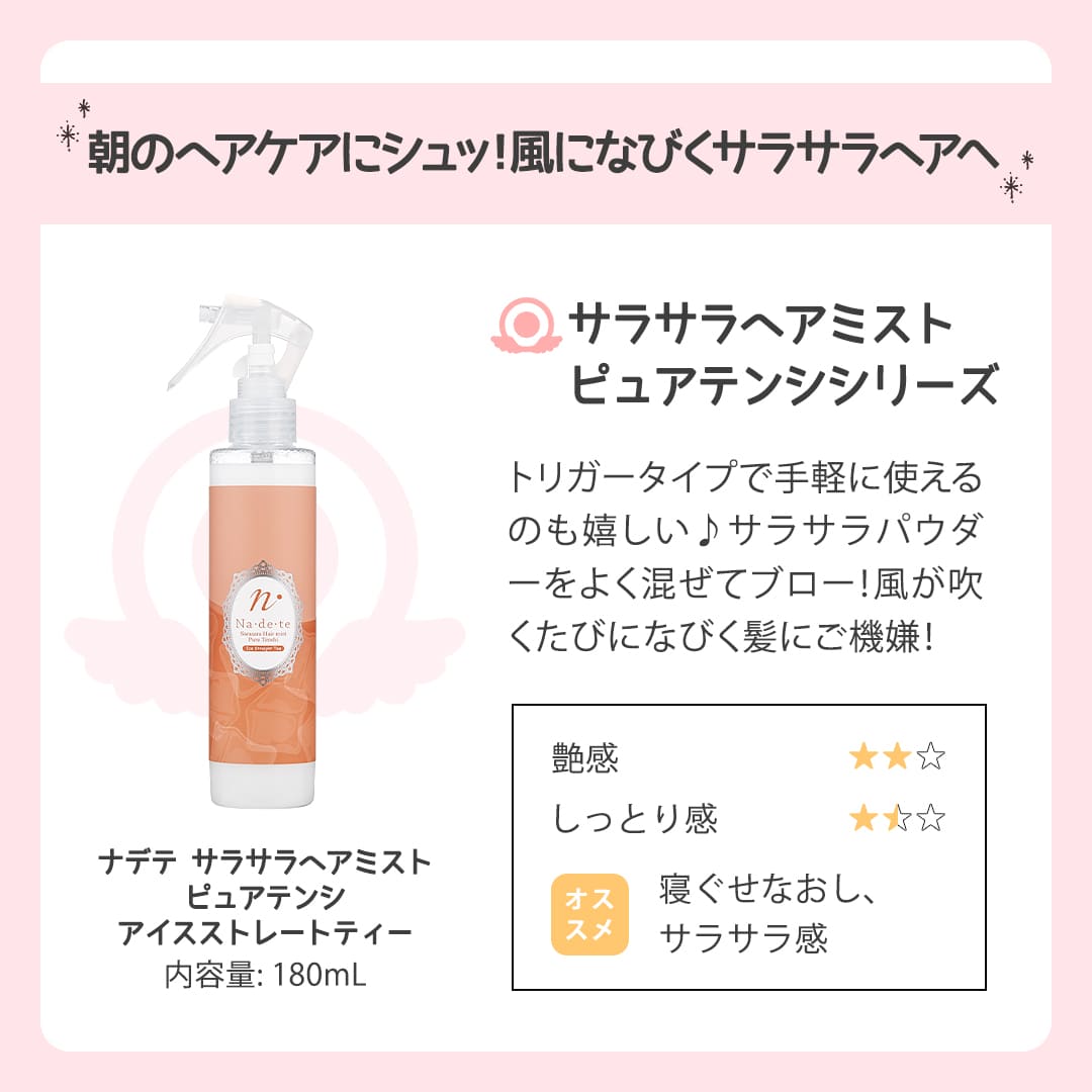 サラサラヘアミストピュアテンシシリーズ