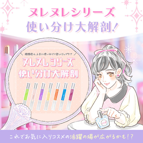 ラブコスメ120%活用術FV