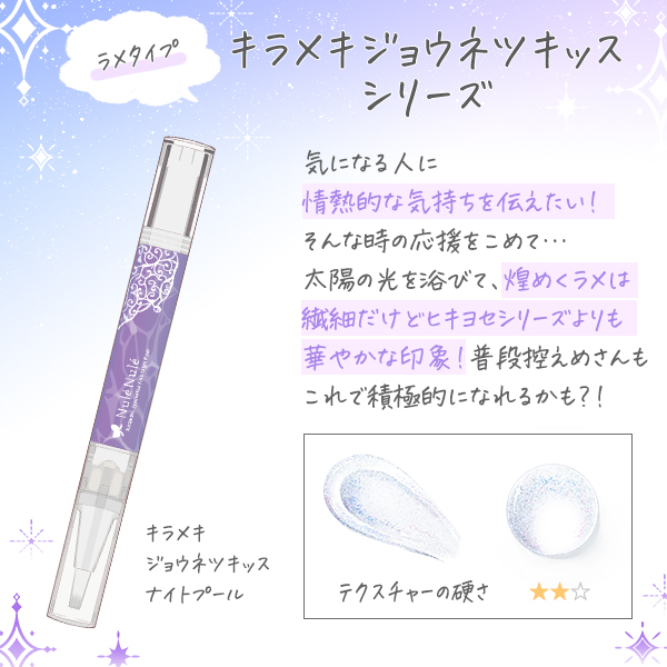 ヌレヌレ キラメキジョウネツキッスシリーズ