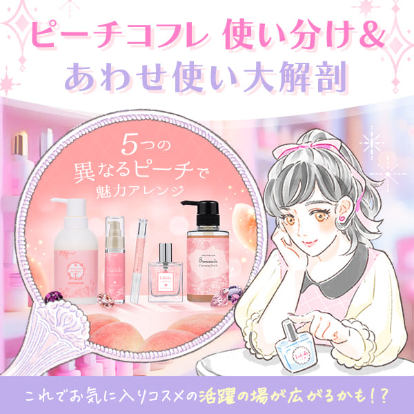 ラブコスメ120%活用術FV