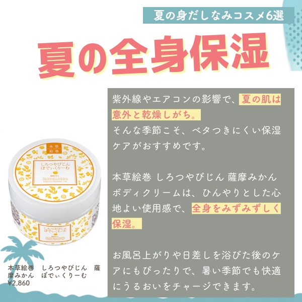 本草絵巻　しろつやびじん　薩摩みかん　ぼでぃくりーむ
