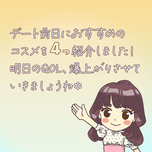 デート前夜