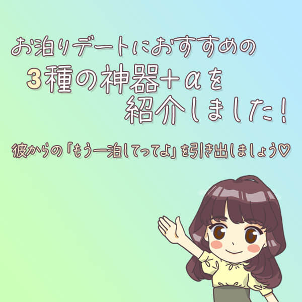 お泊りデート直前