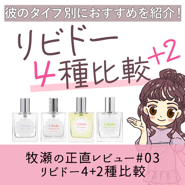 リビドー4種比較