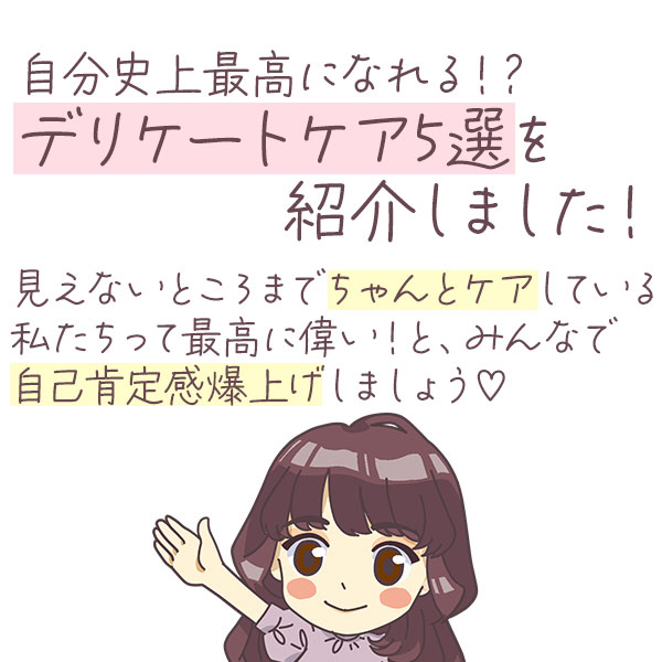 デリケートゾーンケア