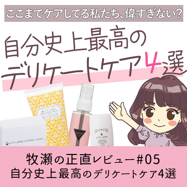 自分史上最高のデリケートケア5選