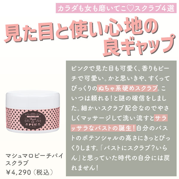 マシュマロピーチパイ スクラブ