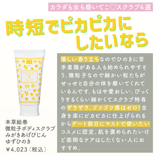本草絵巻 微粒子ボディスクラブ みがきあげびじん ゆずひのき