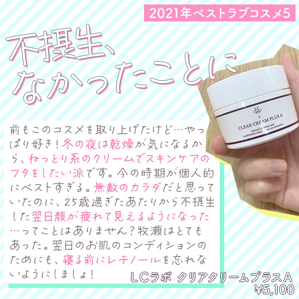 LCラボ クリアクリームプラスA