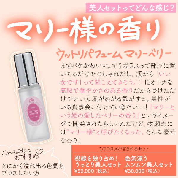 ウットリパフューム マリーベリー