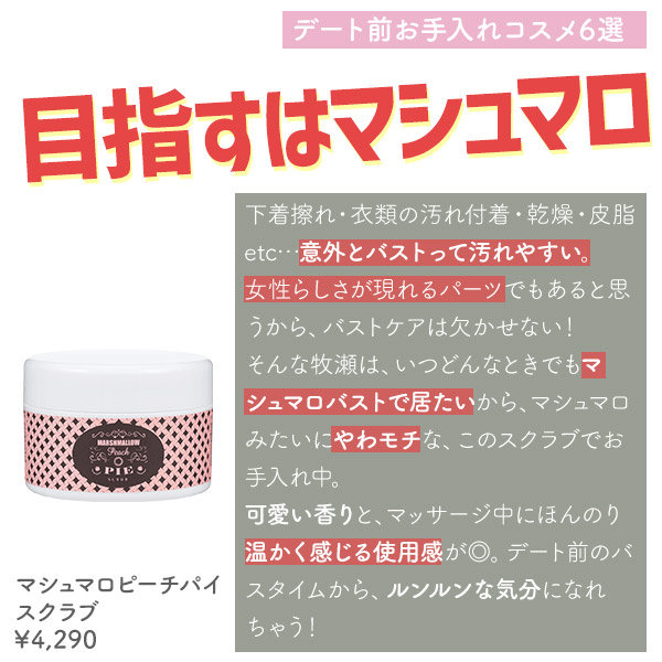 マシュマロピーチパイ　スクラブ
