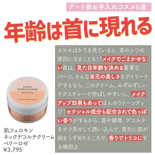 肌フェロモン　ネックデコルテクリーム　ベリーロゼ
