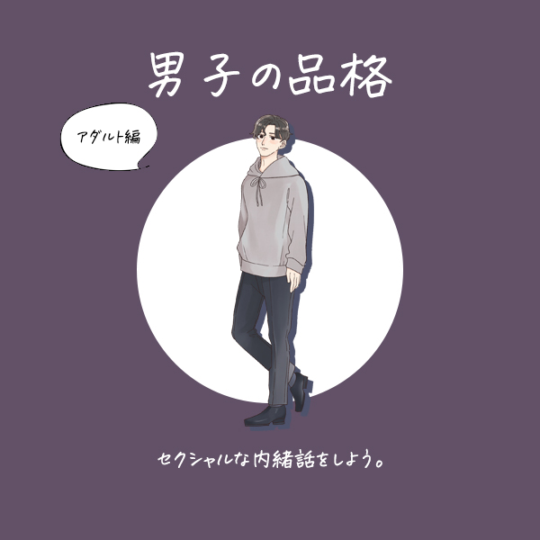 男子の品格アダルト編