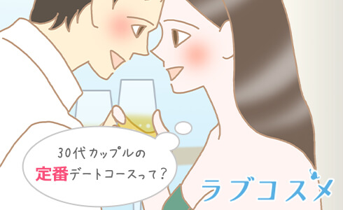 30代カップルの定番デートコースって?