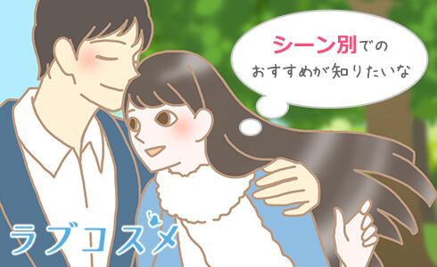 シーン別でのおすすめが知りたいな