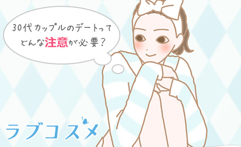 30代カップルのデートってどんな注意が必要?