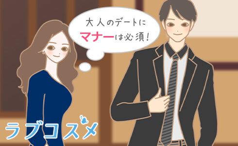 大人のデートにマナーは必須!
