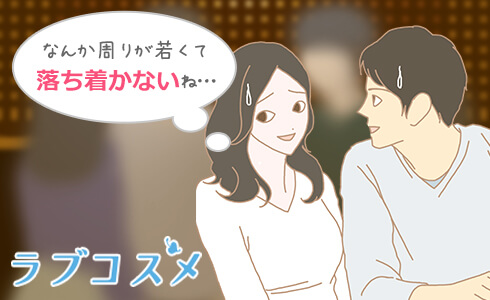 なんか周りが若くて落ち着かないね…