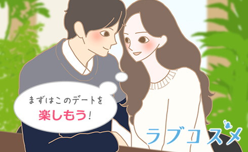 まずはこのデートを楽しもう!