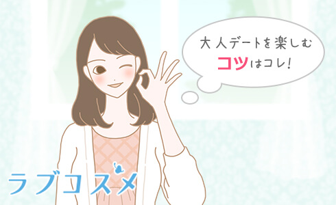 大人デートを楽しむコツはコレ!