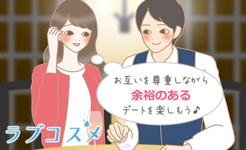 お互いを尊重しながら余裕のあるデートを楽しもう♪