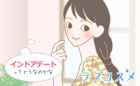 インドアデート