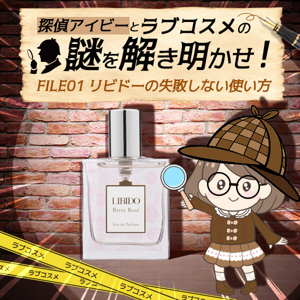 リビドーの失敗しない使い方