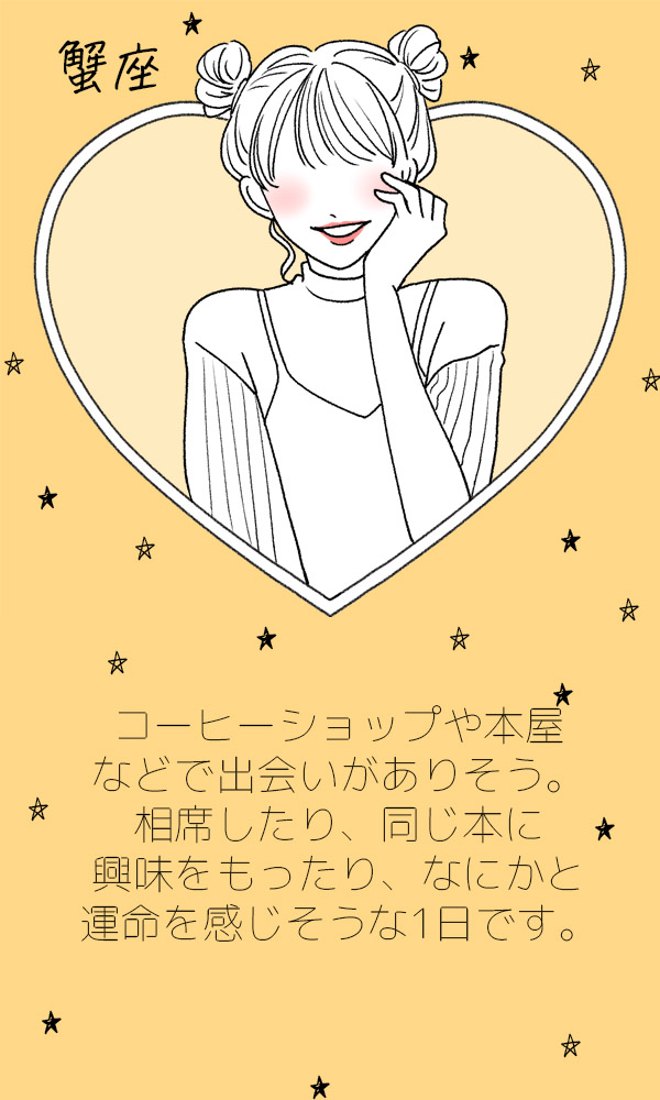 蟹座運勢"