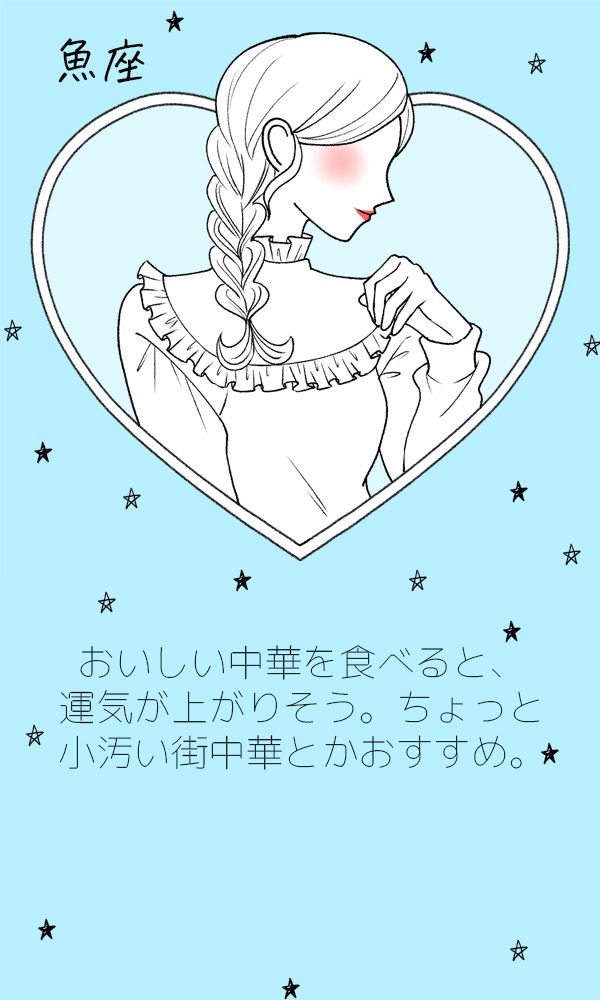魚座運勢"