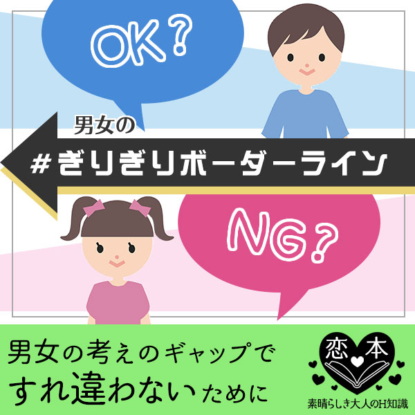 ぎりぎりのボーダーラインで、男女で異なるルールを理解する