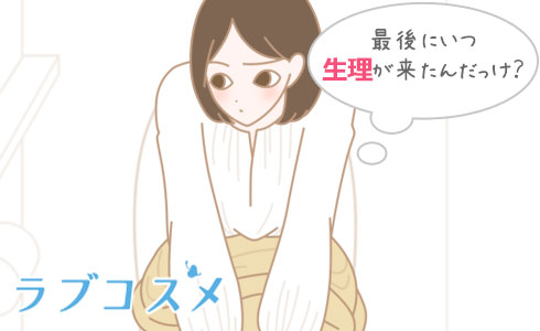 最後にいつ生理が来たか思い出そうとする女性のイラスト